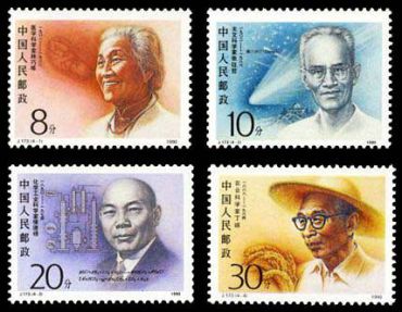 J173 中国现代科学家（第二组）邮票